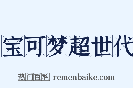 宝可梦超世代是什么意思的图片